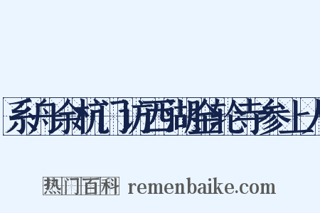 系舟余杭门访西湖金轮寺参上人是什么意思的图片